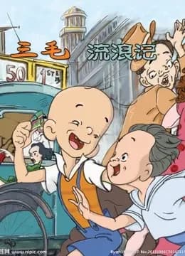 三毛流浪记（1984版）海报