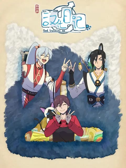 汉化日记第四季海报