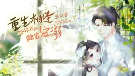 重生相逢：给你我的独家宠溺第四季海报