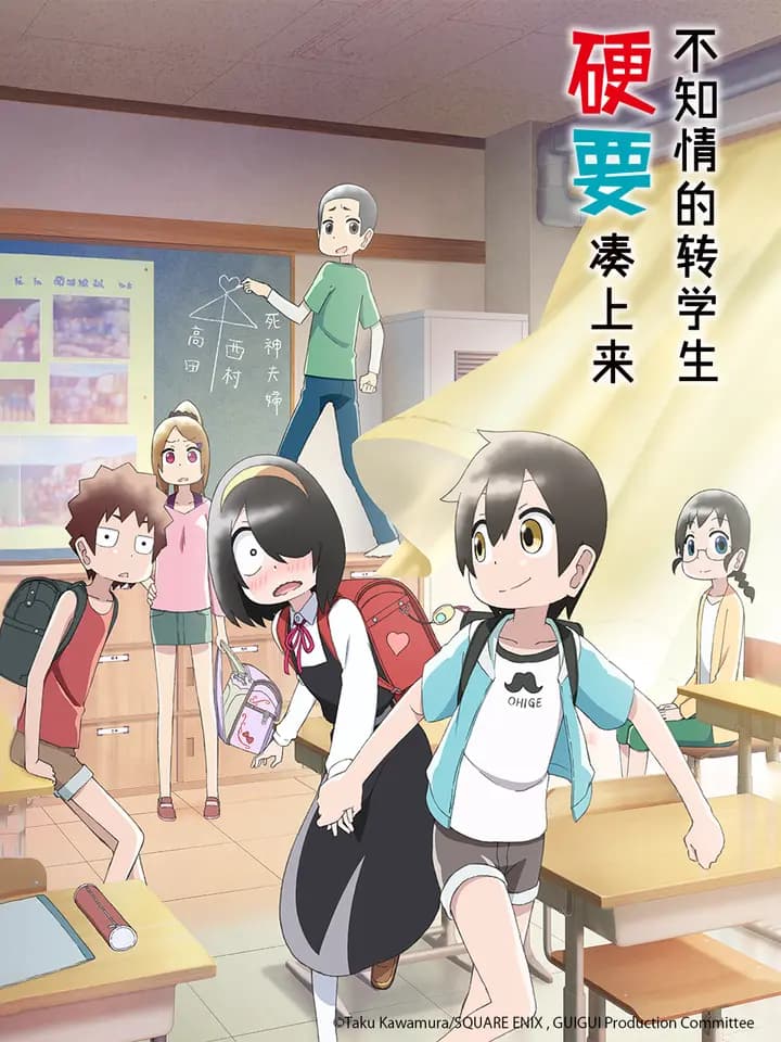 不知情的转学生硬要凑上来。海报