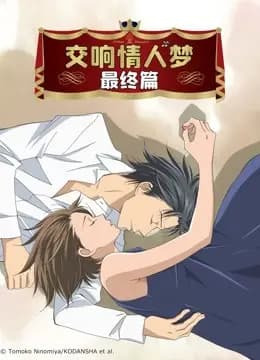 交响情人梦最终篇海报