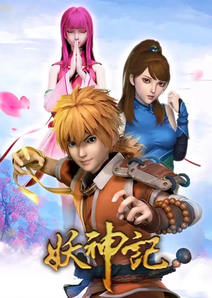 妖神记 第一季加长版合集海报