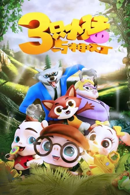 三只小猪与神灯海报