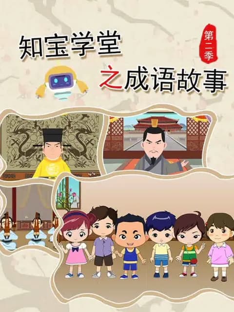 知宝学堂之成语故事第二季海报