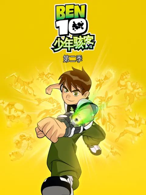 少年骇客第二季海报