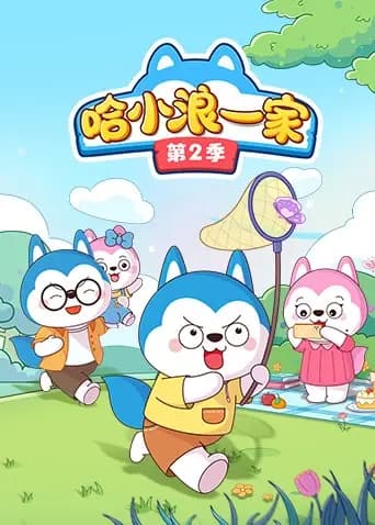 哈小浪一家第二季海报