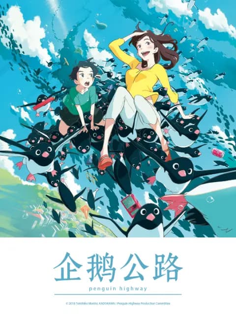企鹅公路海报