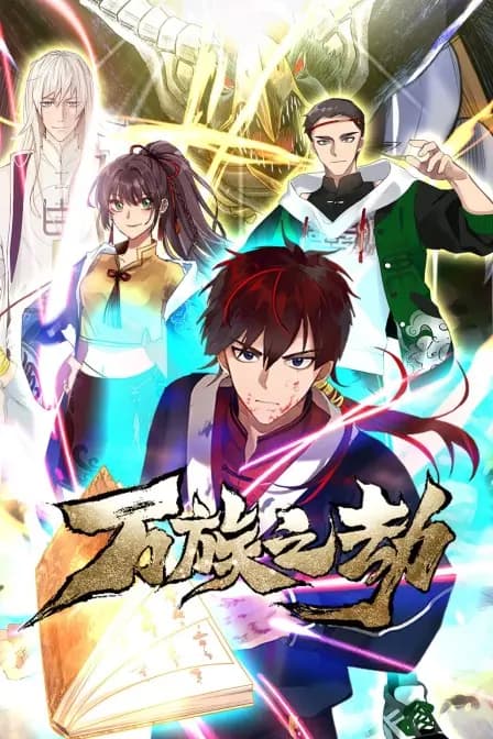 万族之劫海报