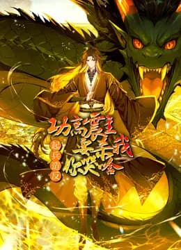功高震主要杀我，起兵造反你哭啥动态漫画海报