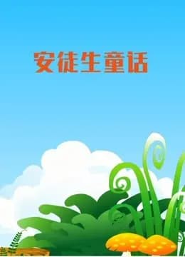 安徒生童话海报