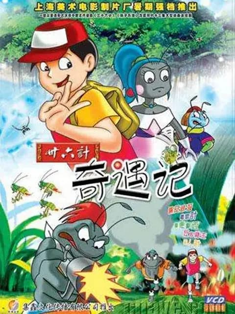 三十六计奇遇记海报