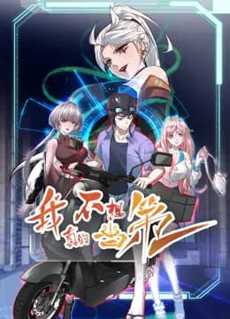 我真的不想当第一动态漫画第一季海报
