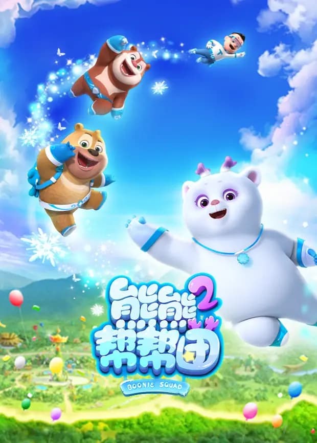 熊熊帮帮团第二季海报