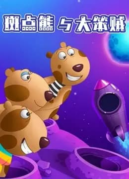 斑点熊与大笨贼海报