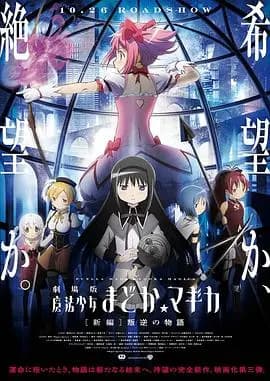 剧场版魔法少女小圆 新篇 叛逆的故事海报