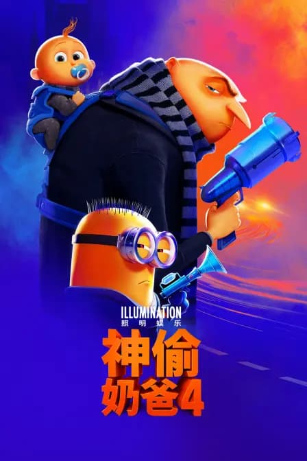 神偷奶爸4海报