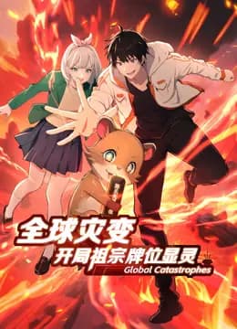 全球灾变：开局祖宗牌位显灵动态漫画海报