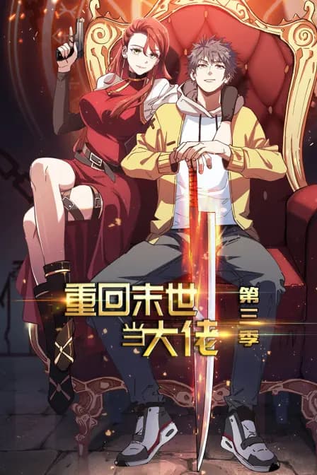 重回末世当大佬 第三季海报