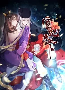 宦妃天下动态漫画第一季海报