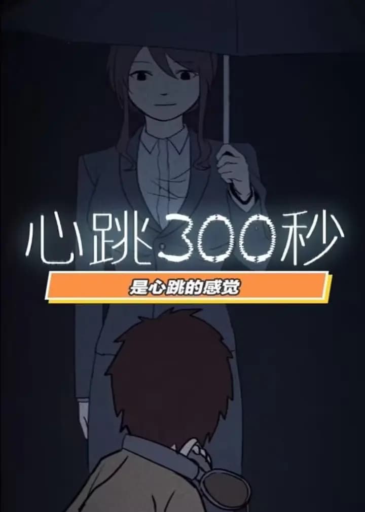 心跳300秒 第一季·动态漫海报