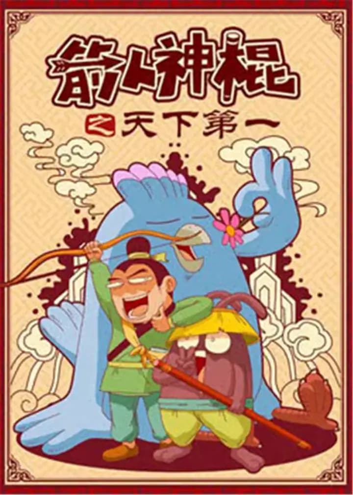 箭人神棍海报