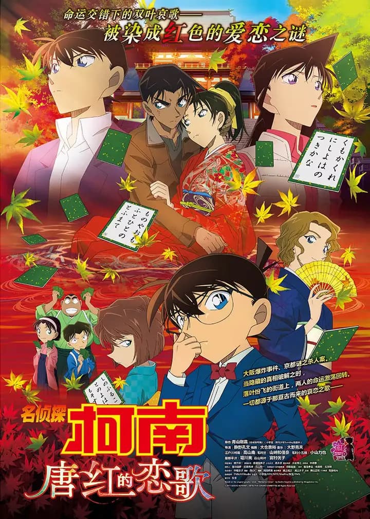 名侦探柯南剧场版 唐红的恋歌海报