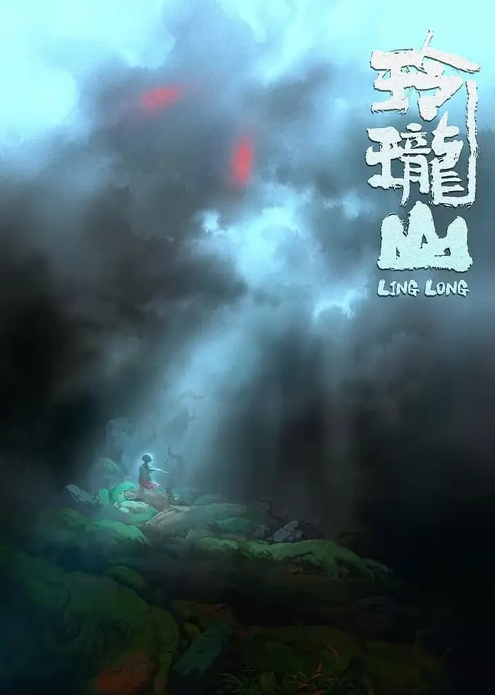 玲珑山海报