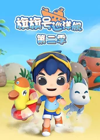 旗旗号巡洋舰第二季海报
