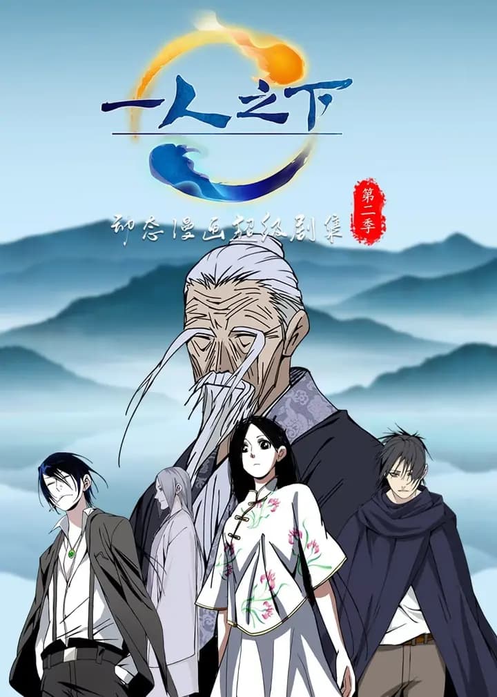 一人之下第二季·动态漫海报