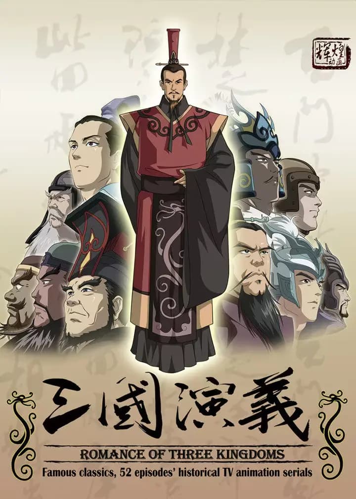三国演义(动画版)海报
