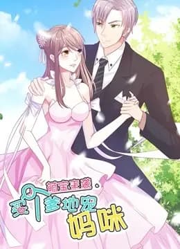 萌宝来袭：买个爹地宠妈咪 动态漫画 第一季海报