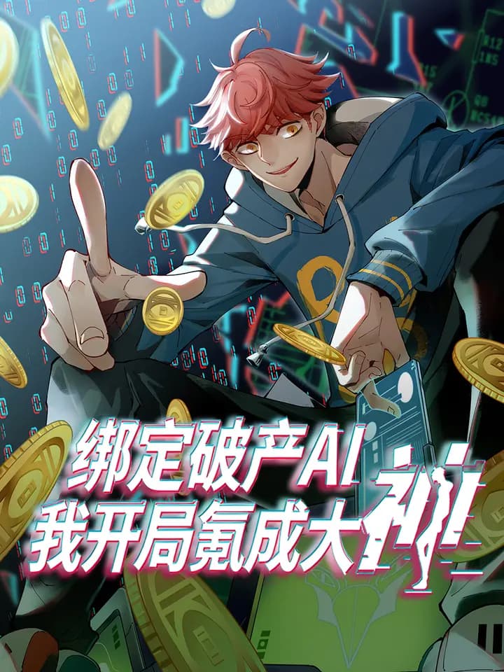 绑定破产AI，我开局氪成大神动态漫海报