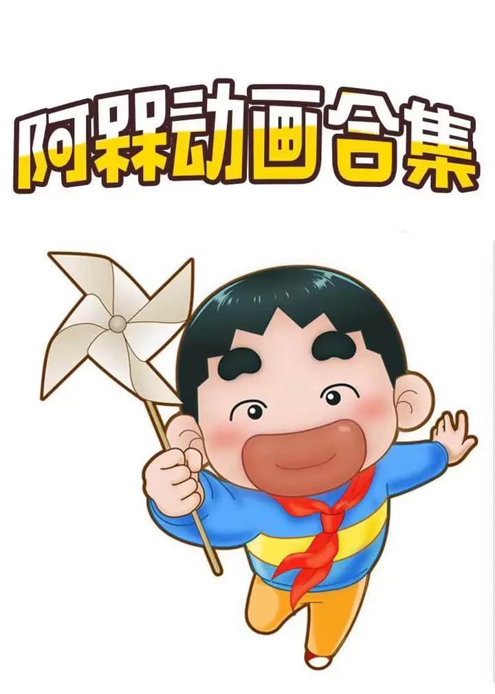 阿槑动画合集海报