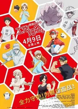 工作细胞：细胞大作战海报