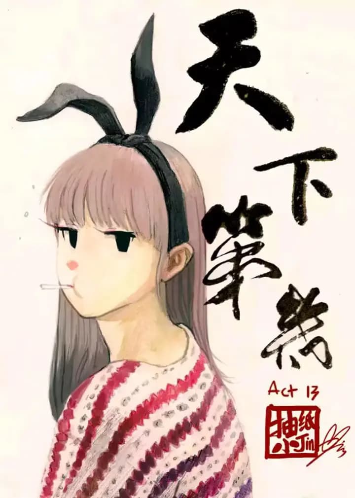 天下第几海报