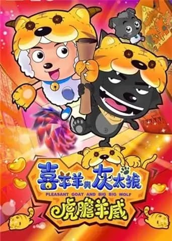 喜羊羊与灰太狼之虎虎生威海报