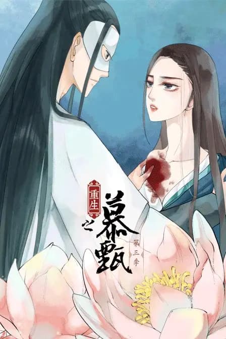 重生之慕甄 第三季海报