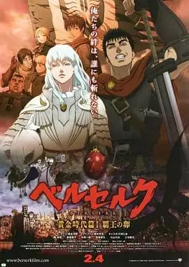 剑风传奇黄金时代篇1：霸王之卵海报