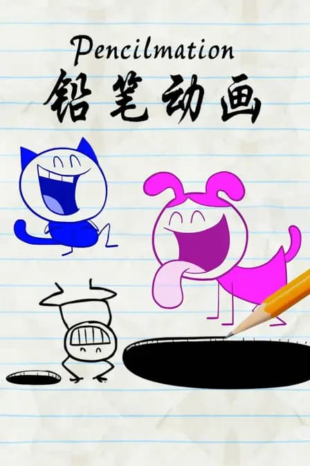 铅笔动画海报