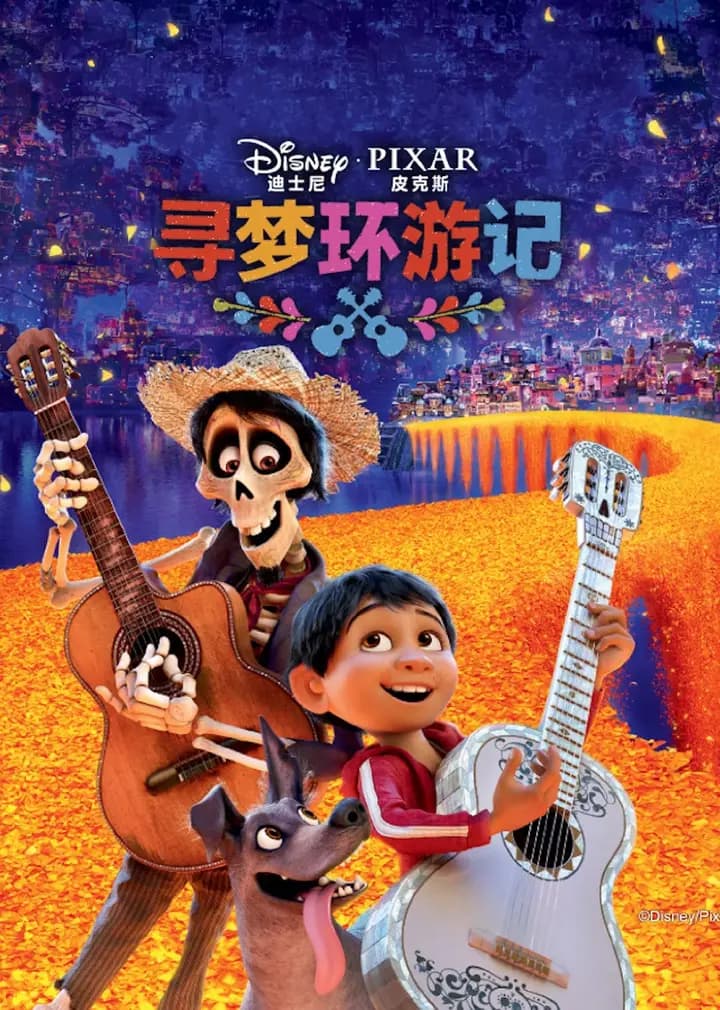 寻梦环游记海报