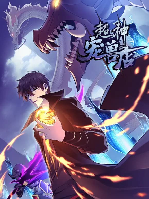 超神宠兽店动态漫画海报