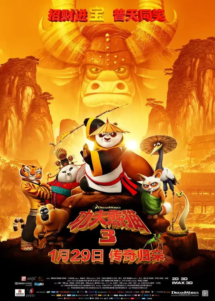 功夫熊猫3海报