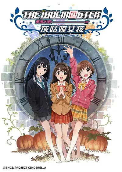 偶像大师 灰姑娘女孩海报