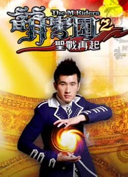 萌学园 第二季 圣战再起海报