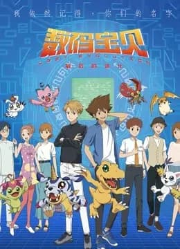 数码宝贝:最后的进化(日语)海报