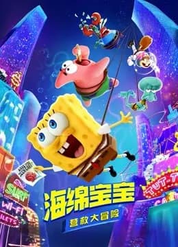 海绵宝宝:营救大冒险海报