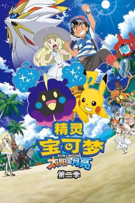 精灵宝可梦 太阳&月亮 第二季海报
