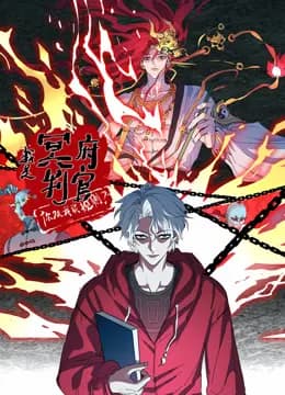 我是冥府判官，你跟我谈规则动态漫画海报