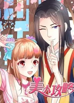 美人攻略 动态漫画 第一季海报