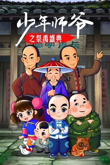少年师爷之祭禹盛典海报